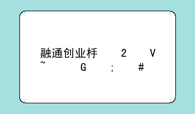 融通创业板指数基金怎么样