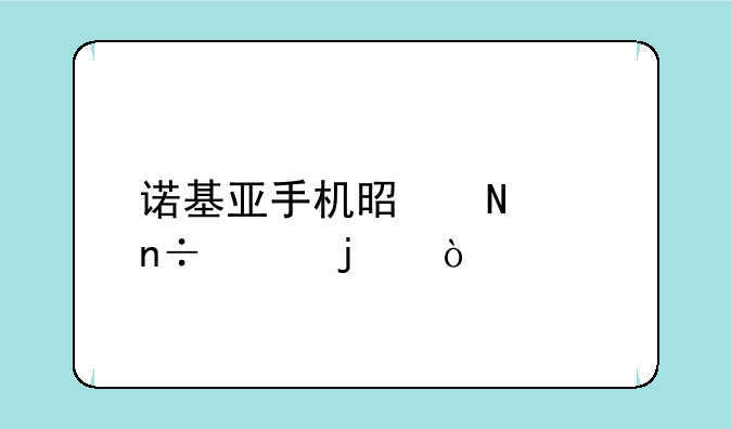诺基亚手机是哪个国家的？