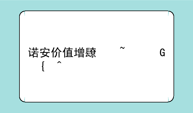 诺安价值增长基金实时净值