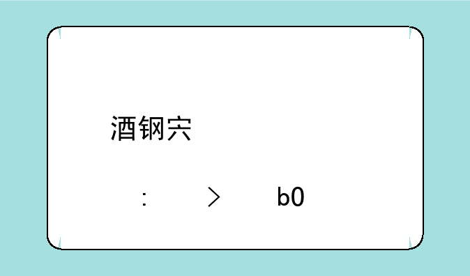 酒钢宏兴股票历史交易记录