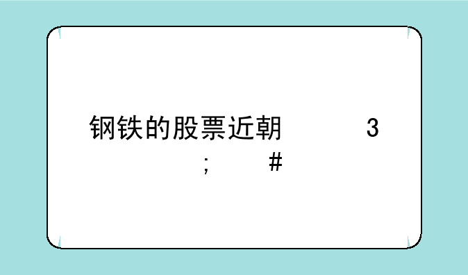 钢铁的股票近期行情怎么样