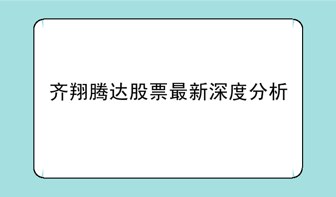 齐翔腾达股票最新深度分析