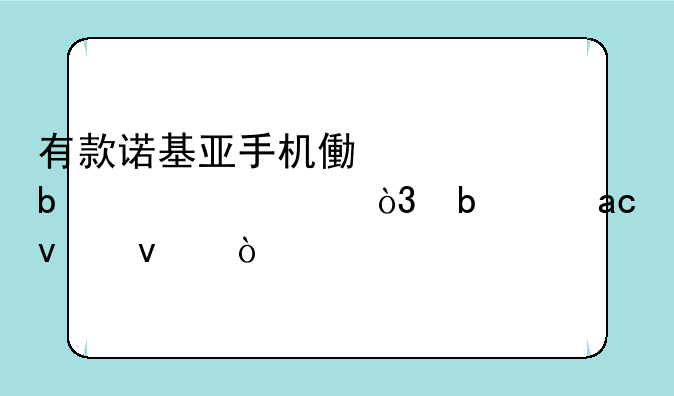 有款诺基亚手机像素是4000万，是12XX来着？