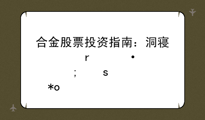 合金股票投资指南：洞察市场热点与潜力股