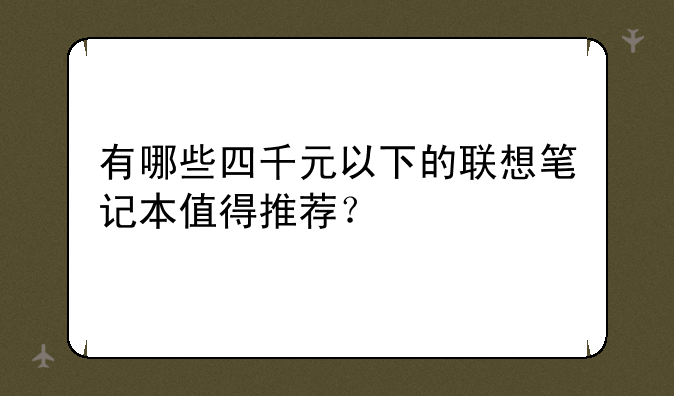 有哪些四千元以下的联想笔记本值得推荐？
