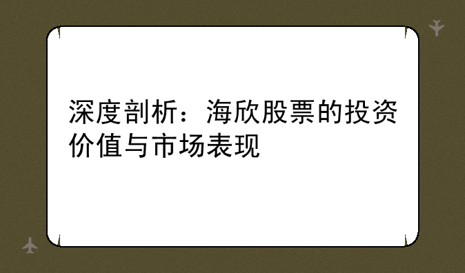 深度剖析：海欣股票的投资价值与市场表现