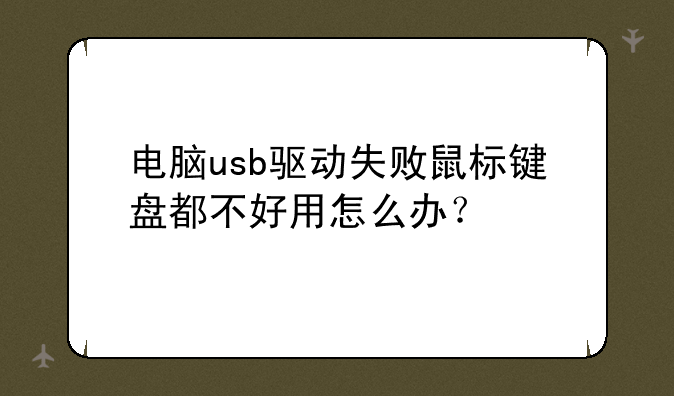 电脑usb驱动失败鼠标键盘都不好用怎么办？