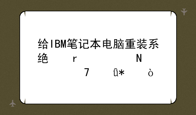 给IBM笔记本电脑重装系统需要哪几种驱动？