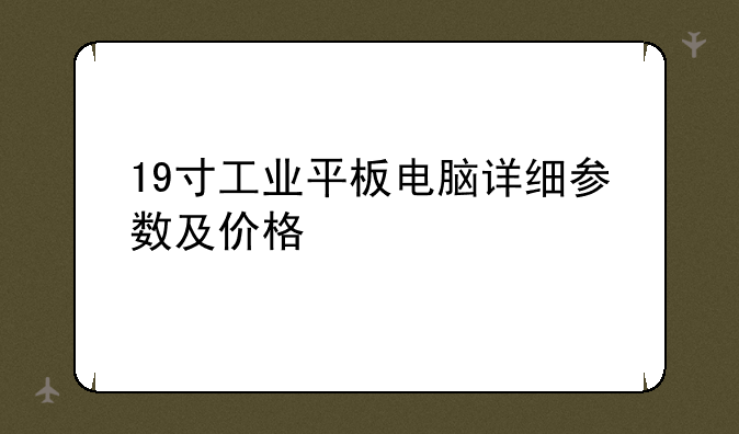 19寸工业平板电脑详细参数及价格