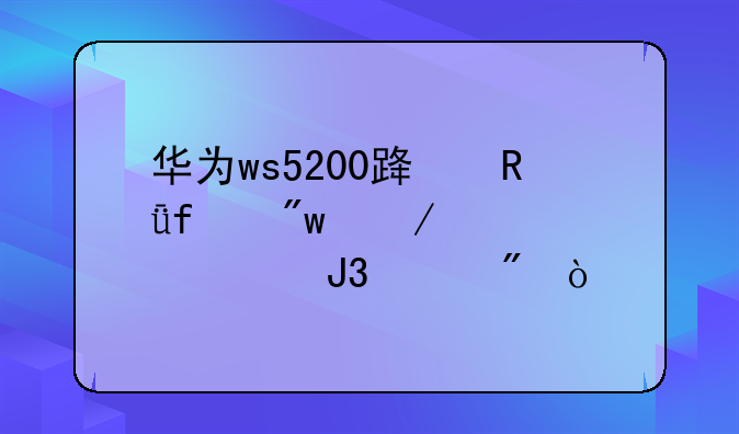 华为ws5200路由器初始密码和账户？