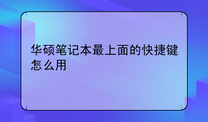 华硕笔记本最上面的快捷键怎么用