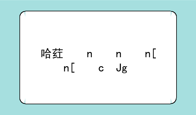 哈药集团盖中盖高钙片效果怎么样