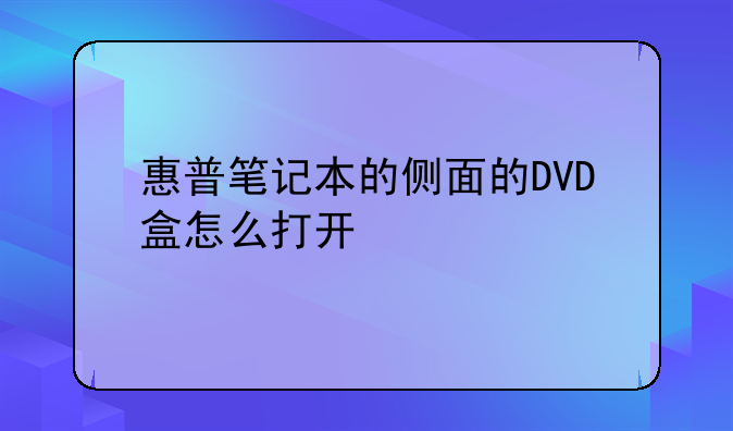 惠普笔记本的侧面的DVD盒怎么打开