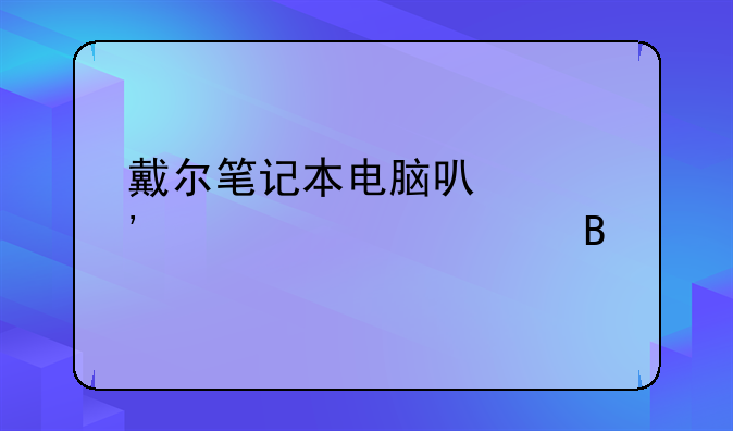 戴尔笔记本电脑可以安装procreate吗