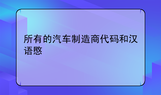 所有的汽车制造商代码和汉语意思