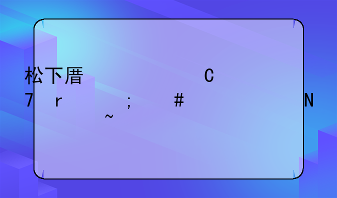松下原装子母机怎么样调铃声音量
