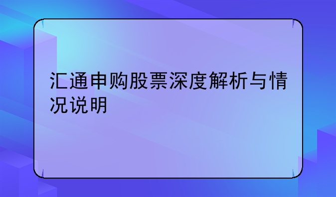 汇通申购股票深度解析与情况说明