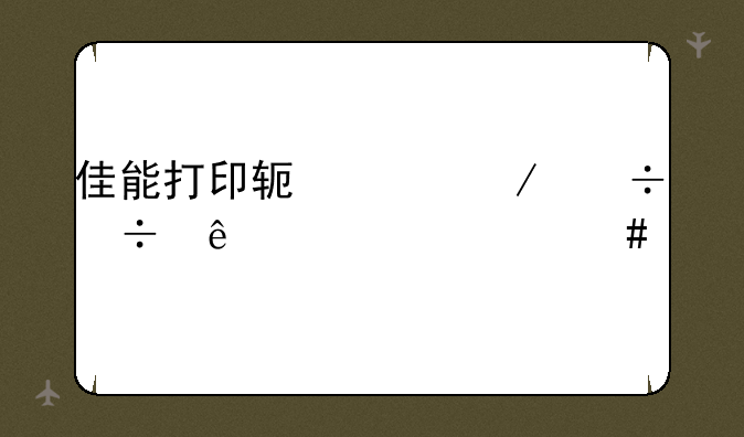 佳能打印软件下载好了为什么打不开