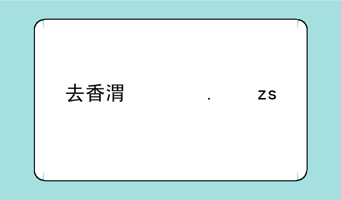 去香港买苹果手机是不是便宜点啊？