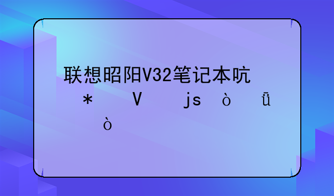 联想昭阳V32笔记本启动故障（3+1声）