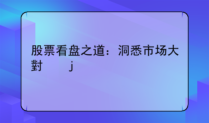 股票看盘之道：洞悉市场大小的奥秘