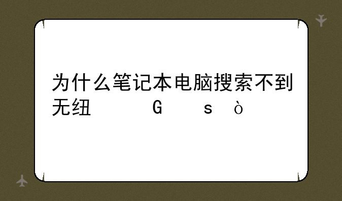 为什么笔记本电脑搜索不到无线网络？