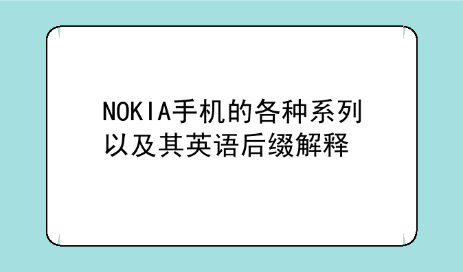 NOKIA手机的各种系列以及其英语后缀解释