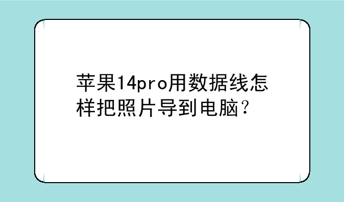 苹果14pro用数据线怎样把照片导到电脑？