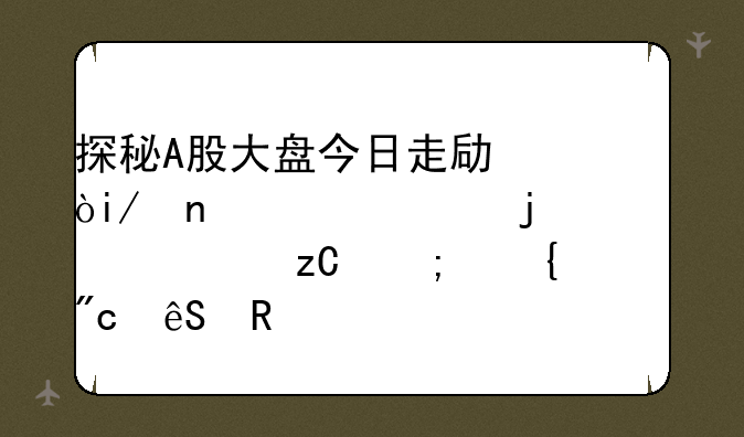 探秘A股大盘今日走势：K图软件的深度解析与实战应用