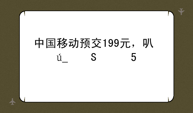 中国移动预交199元，可得联想MA1167手机一部，属实吗？
