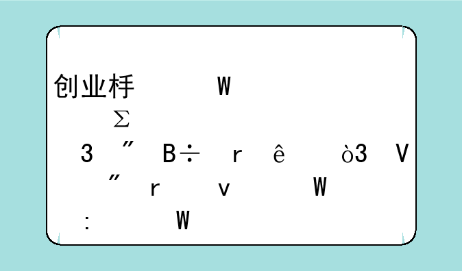 创业板试点注册制落地了，散户未来何去何从