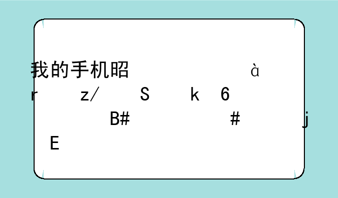 我的手机是酷派8166机型联通卡适合什么样的QQ
