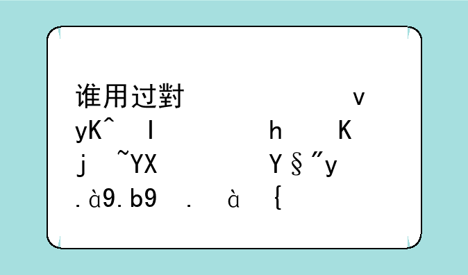 谁用过小米平板电脑，怎么样啊？有什么缺点？
