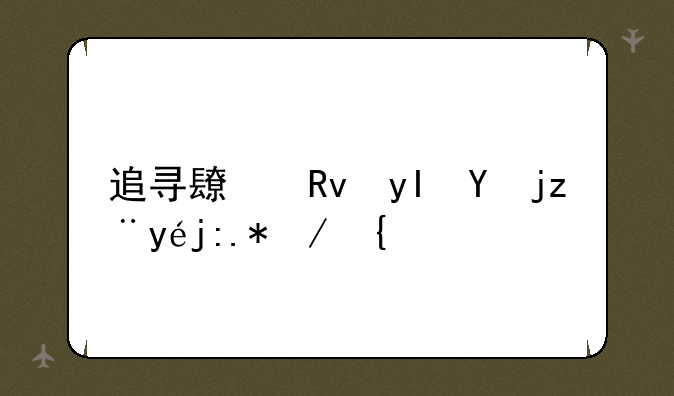 追寻长生生物股票踪迹：市场变迁中的信息搜寻策略