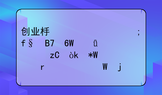 创业板退市风险名单深度解析：投资者需警惕的高危信号