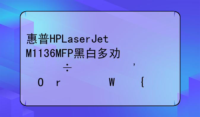 惠普HPLaserJetM1136MFP黑白多功能激光一体机如何连接电脑？