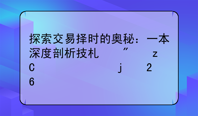 探索交易择时的奥秘：一本深度剖析技术分析精粹的指南