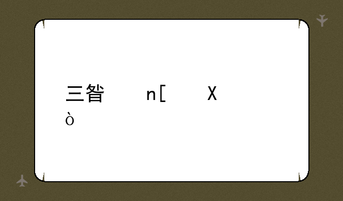 三星盖世4公开版和移动，联通，电信定制版有什么区别么~