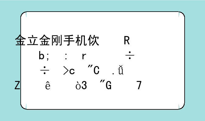 金立金刚手机使用说明现在都都变成英文了，我不认识怎么改成中文？