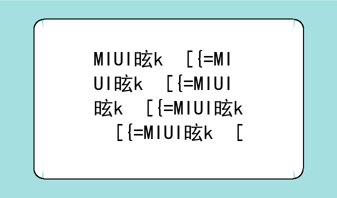MIUI是什么意思