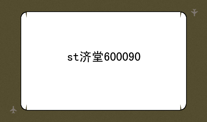 st济堂600090