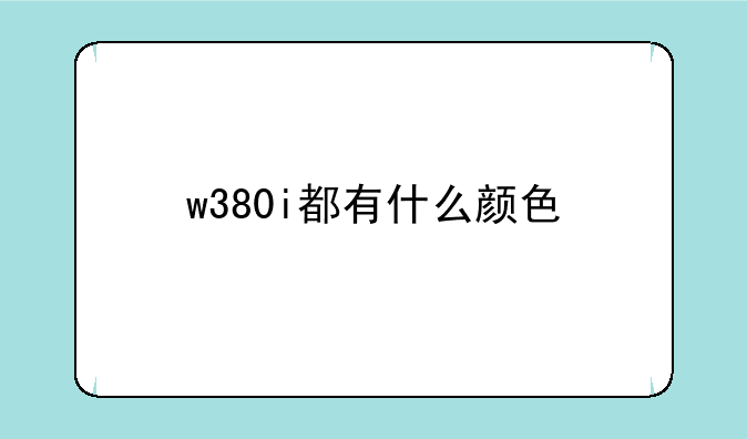 w380i都有什么颜色