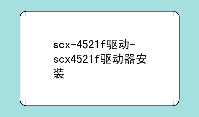 scx-4521f驱动-scx4521f驱动器安装