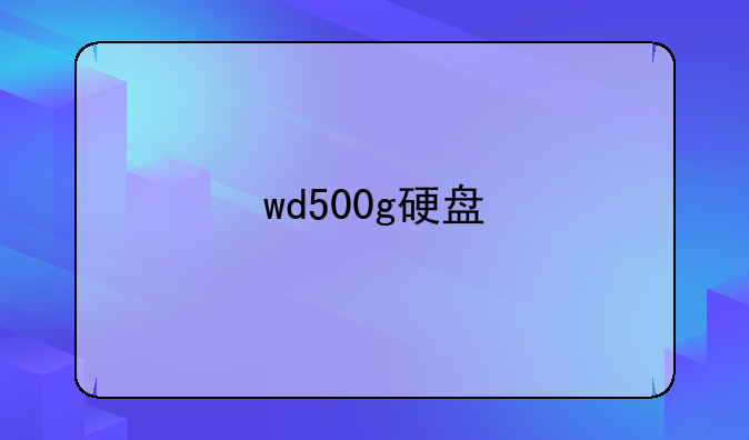 wd500g硬盘