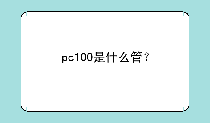 pc100是什么管？