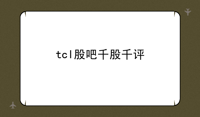 tcl股吧千股千评