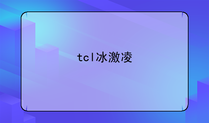 tcl冰激凌