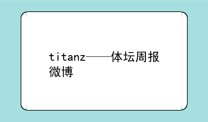 titanz——体坛周报微博