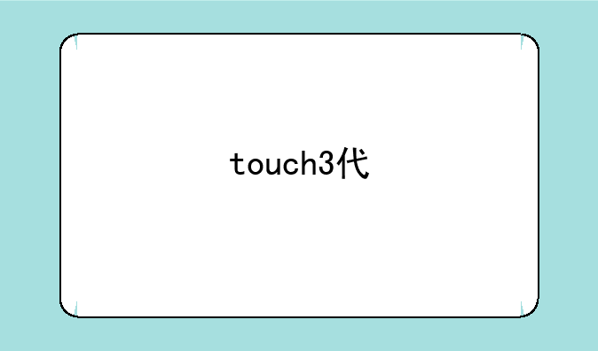 touch3代