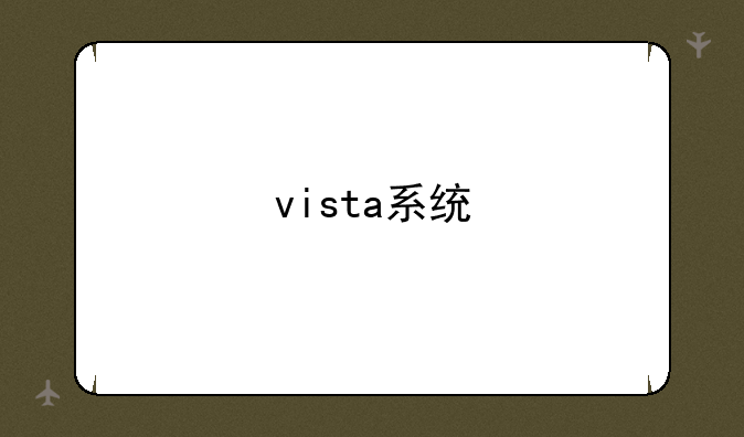 vista系统
